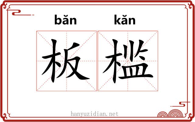 板槛