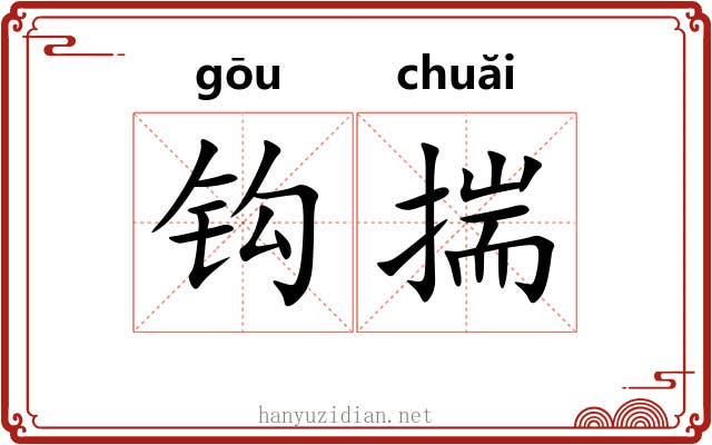 钩揣 钩揣