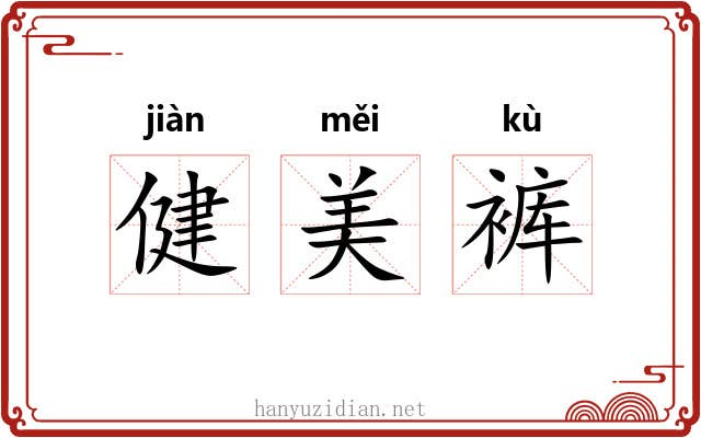 健美裤