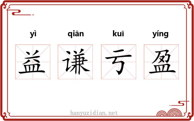 益谦亏盈