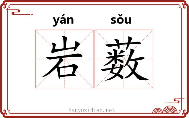 岩薮