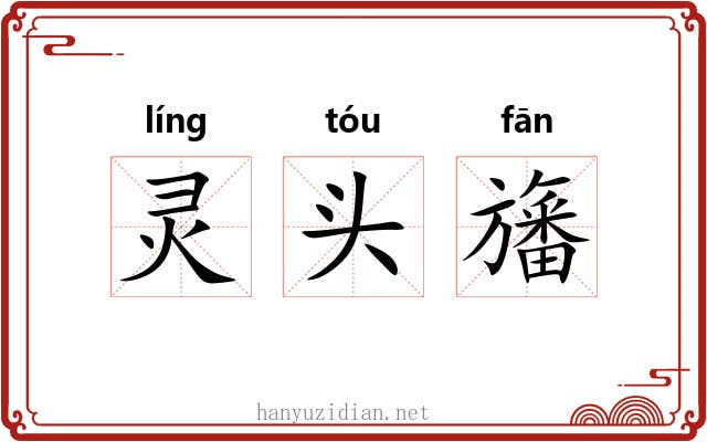 灵头旛 灵头旛
