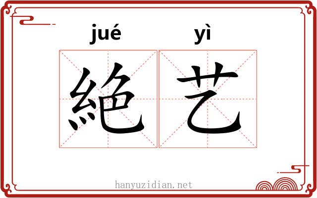 絶艺