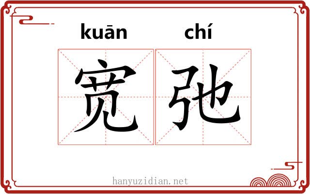 宽弛