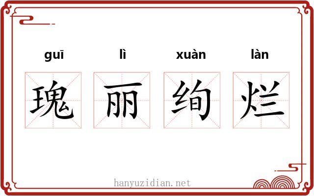 瑰丽绚烂