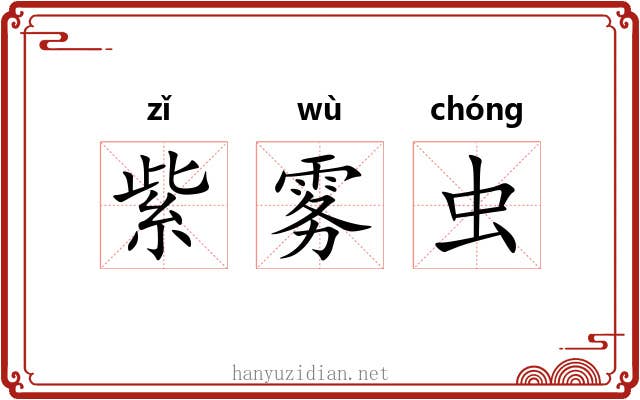 紫雾虫 紫雾虫