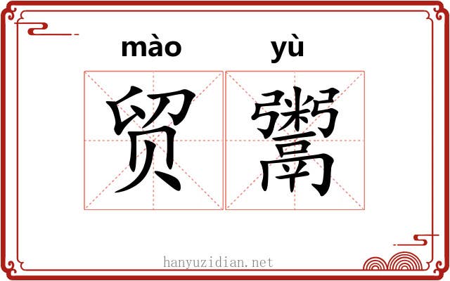 贸鬻