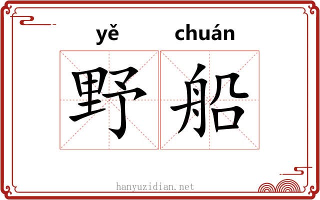 野船