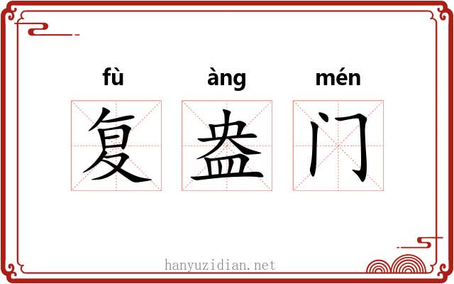 复盎门 复盎门