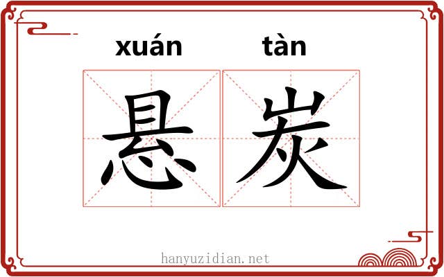 悬炭