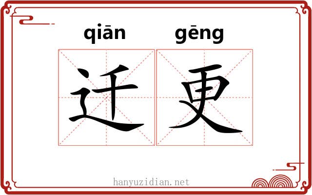 迁更