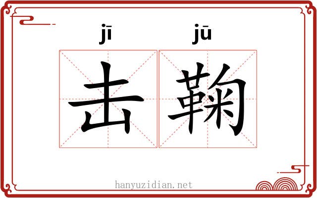 击鞠