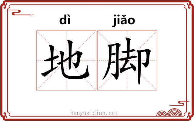 地脚 地脚