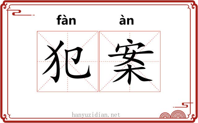 犯案