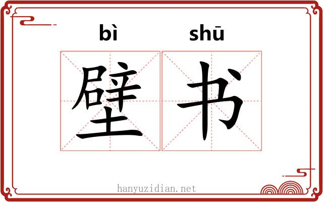 壁书 壁书