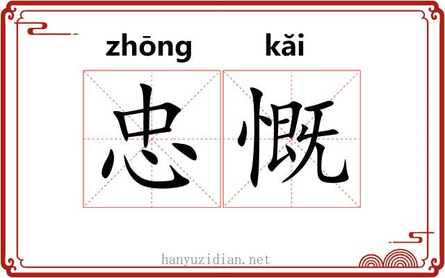 忠慨