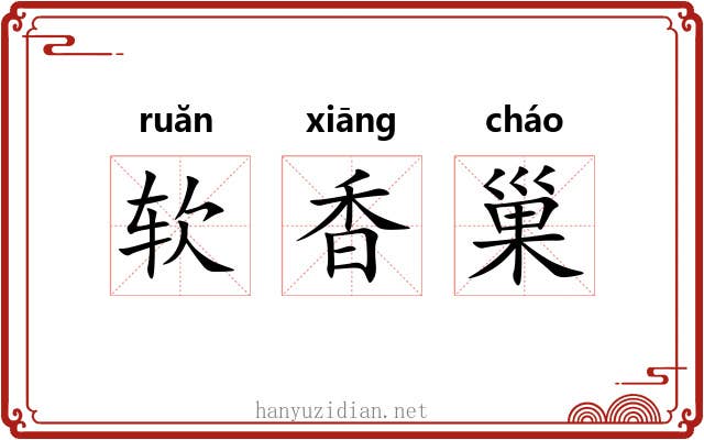 软香巢 软香巢