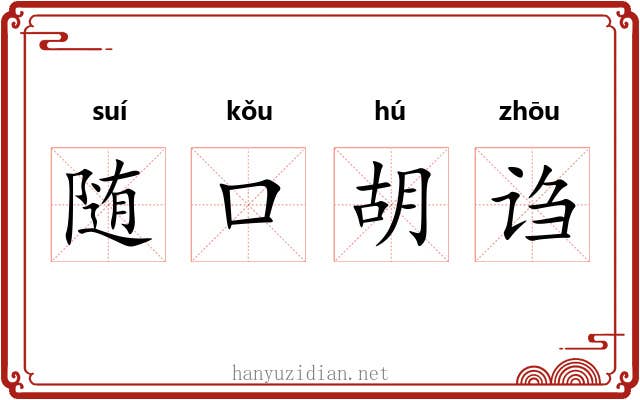 随口胡诌 随口胡诌