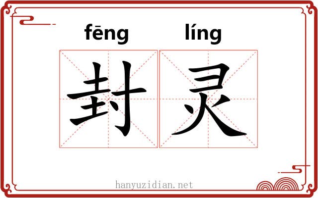封灵