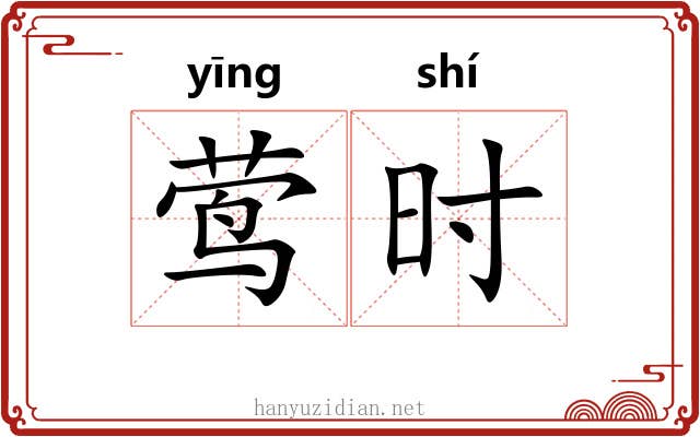莺时
