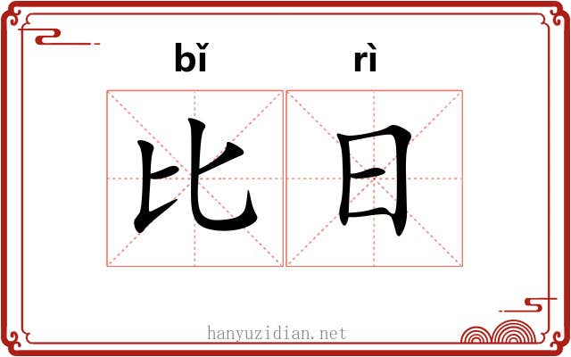 比日