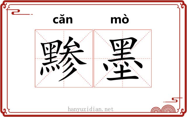 黪墨