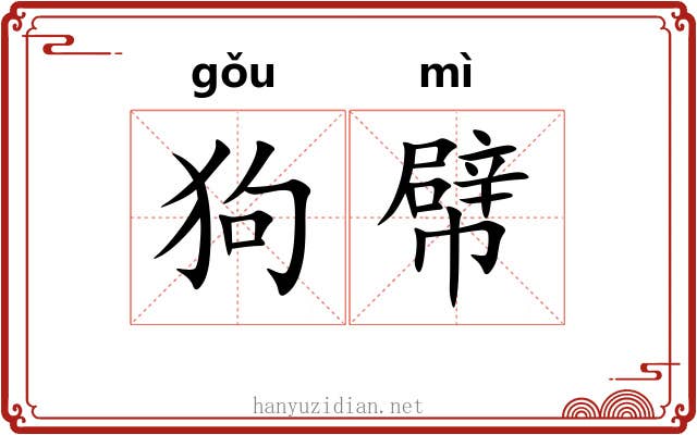 狗幦