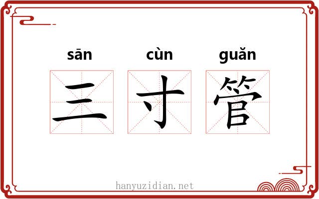 三寸管 三寸管