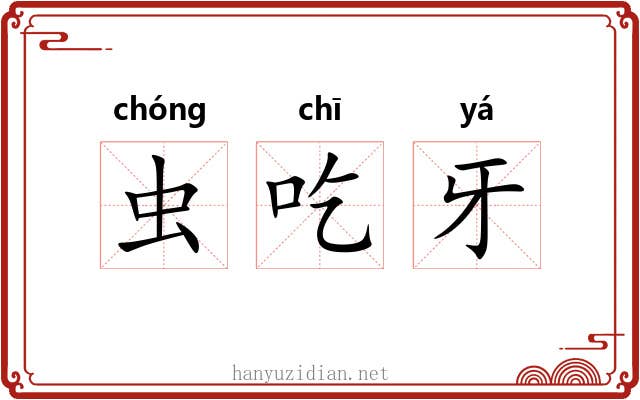 虫吃牙 虫吃牙