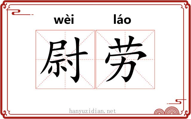 尉劳 尉劳