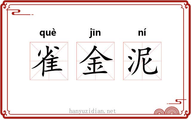 雀金泥 雀金泥
