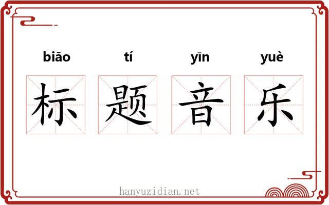 标题音乐