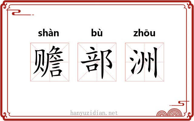 赡部洲 赡部洲