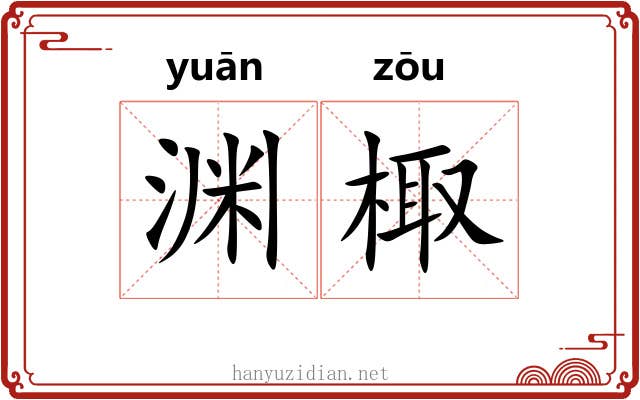 渊棷