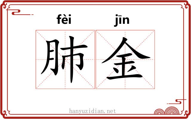肺金 肺金