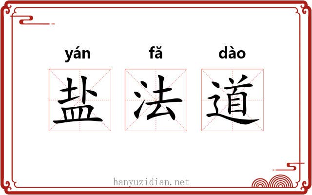 盐法道