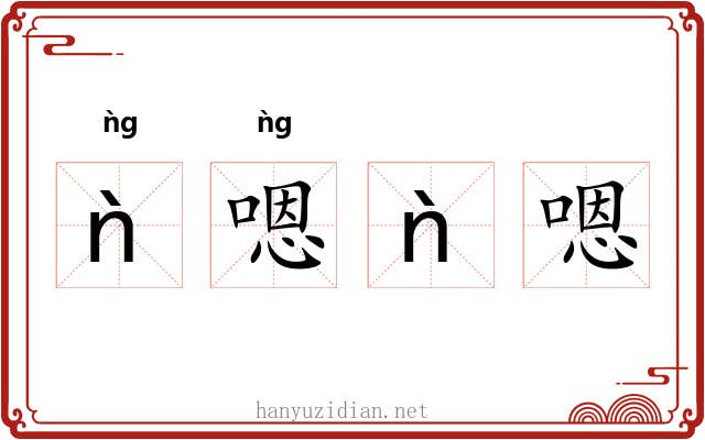 ǹ嗯ǹ嗯