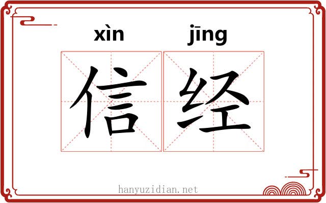 信经 信经