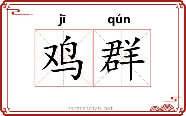 鸡群