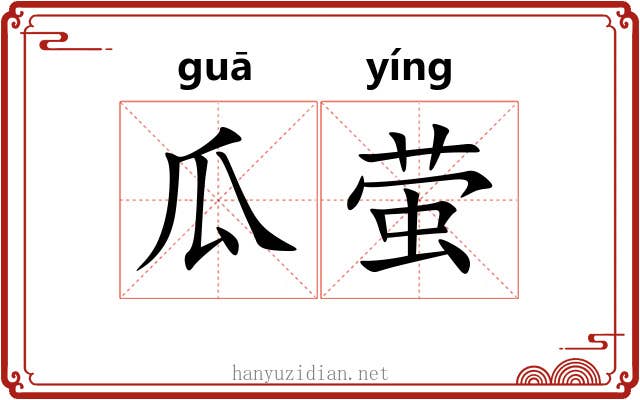 瓜萤