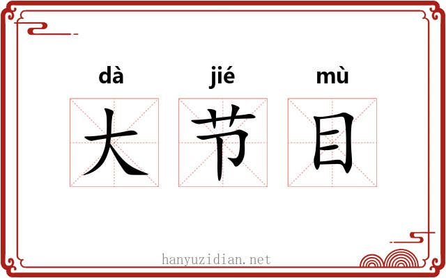大节目 大节目