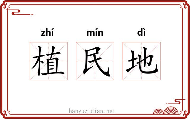 植民地 植民地
