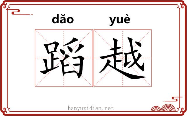 蹈越