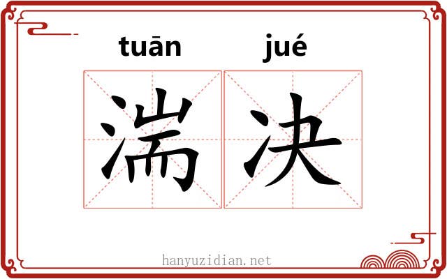 湍决
