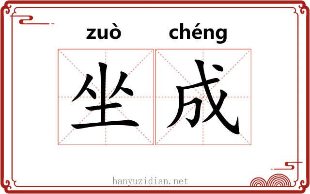 坐成 坐成