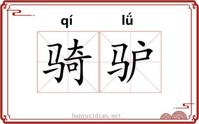 骑驴