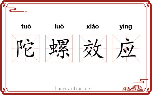 陀螺效应 陀螺效应