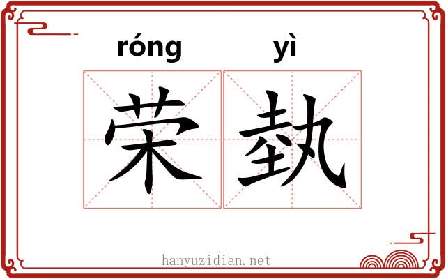 荣埶