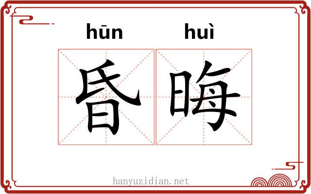 昏晦 昏晦