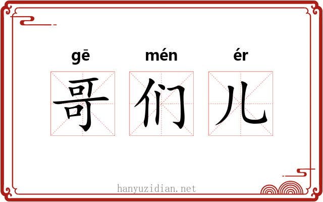 哥们儿